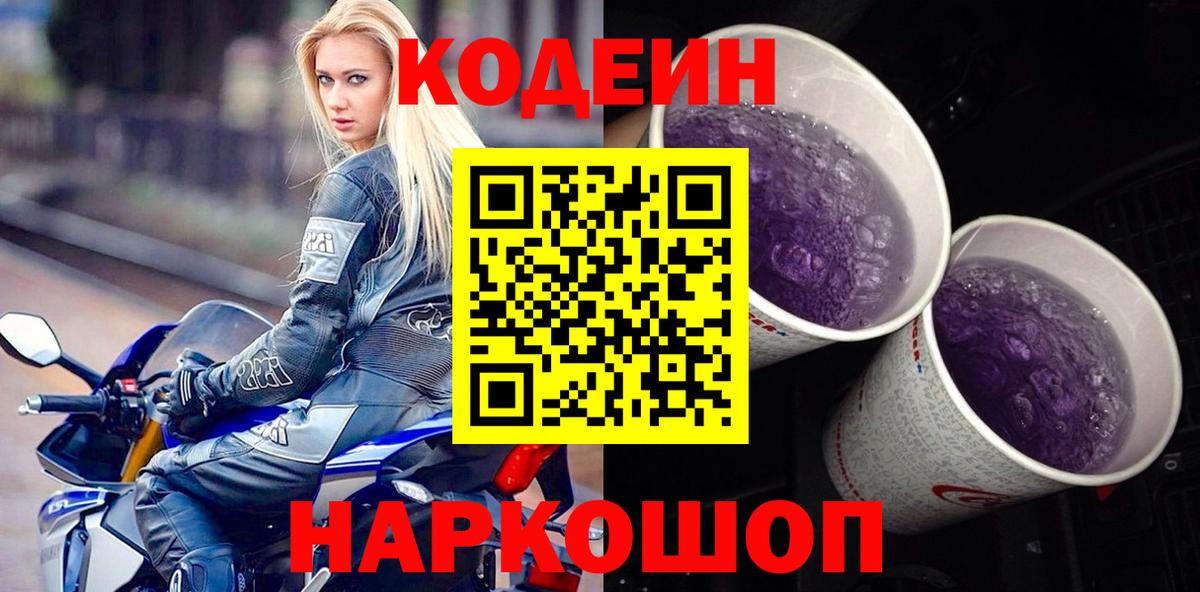 Таганрог  Codein Purple Drank  Вход с VPN  Кодеин Purple Drank 